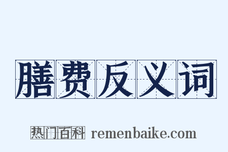 膳费反义词是什么意思的图片